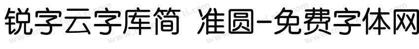 锐字云字库简 准圆字体转换